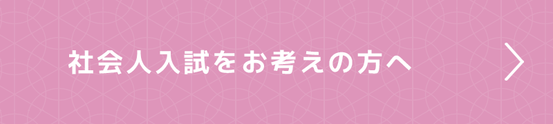 社会人入試をお考えの方へ