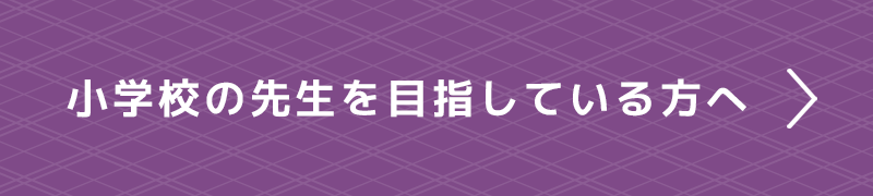 小学校の先生を目指している方へ