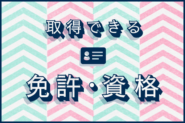 取得できる免許・資格