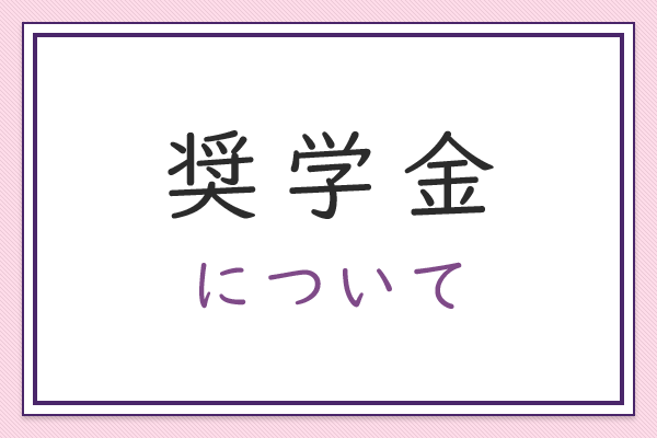 奨学金について