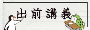 出前講義