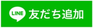 友だち追加