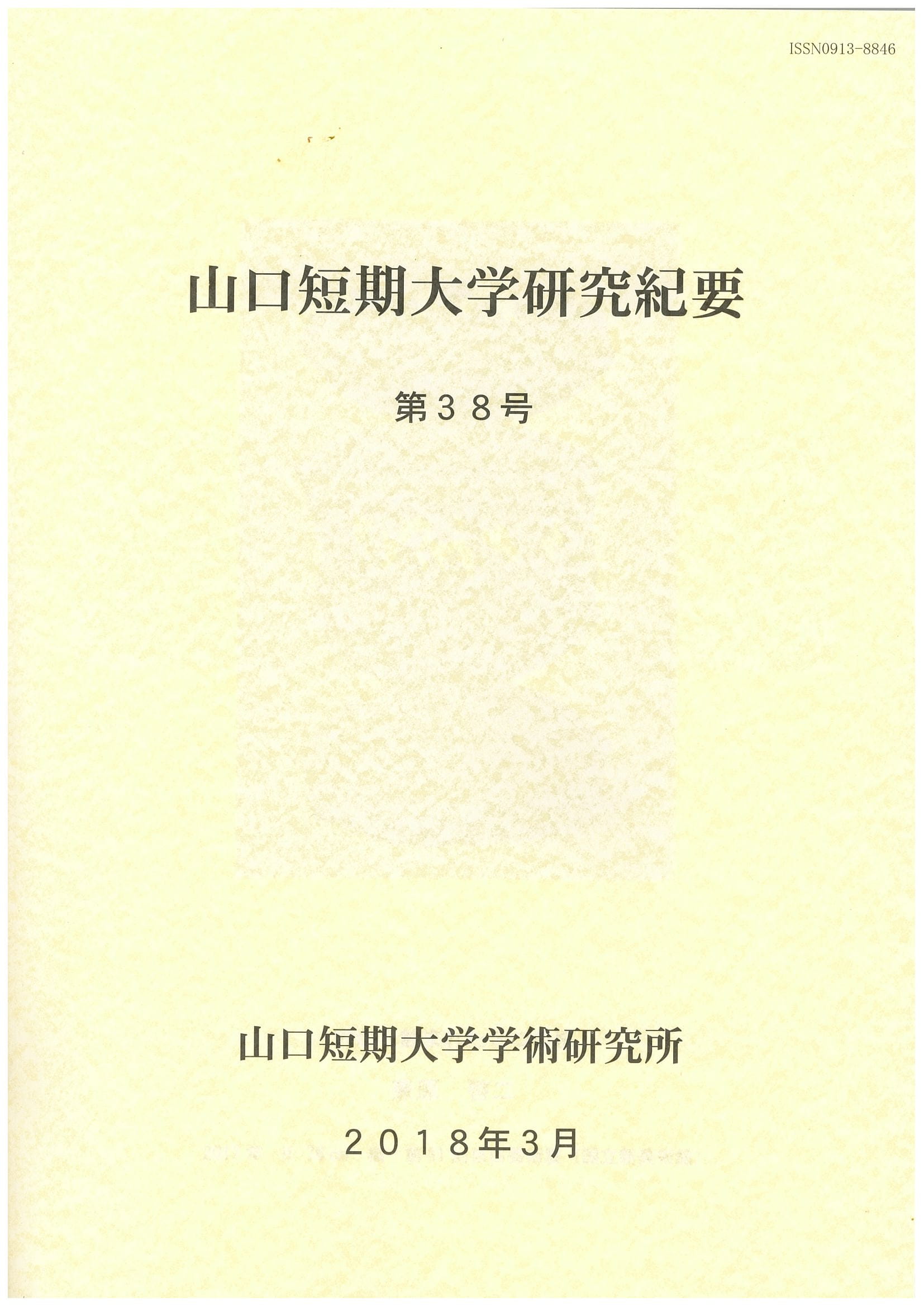 山口短期大学研究紀要　第38号