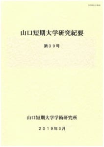 山口短期大学研究紀要　第39号