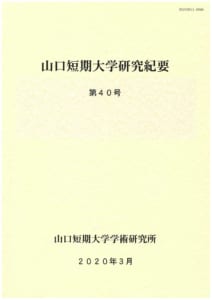 山口短期大学研究紀要　第40号