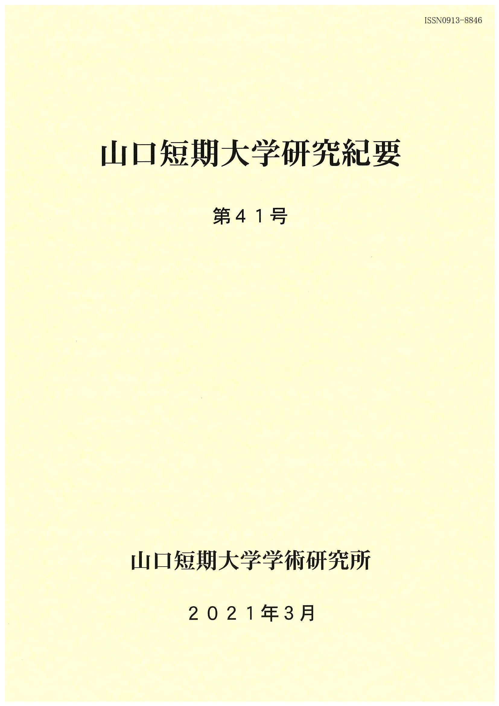 山口短期大学研究紀要　第41号