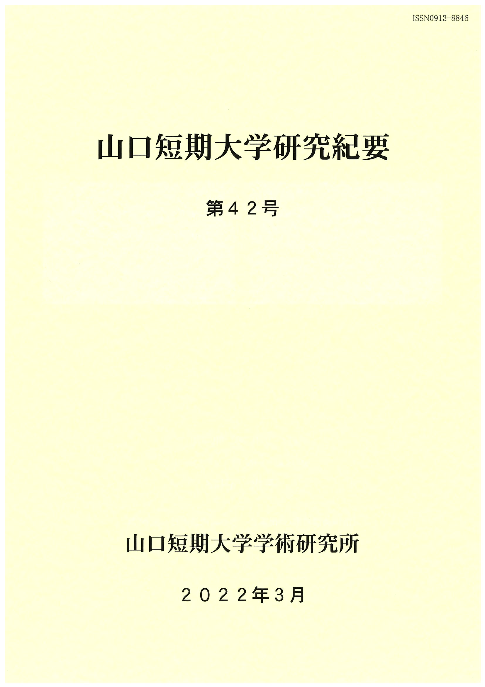 山口短期大学研究紀要　第42号