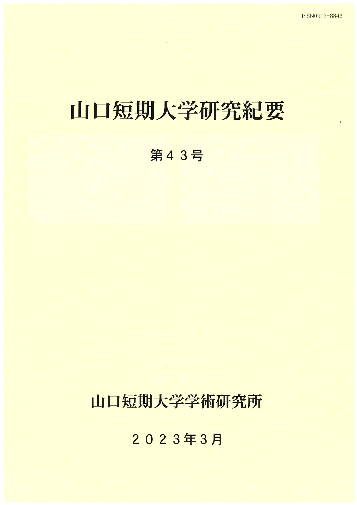 山口短期大学研究紀要　第43号