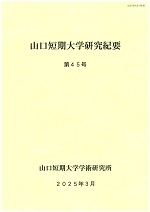 山口短期大学研究紀要　第45号