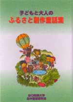 子どもと大人のふるさと創作童話集