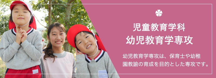 児童教育学科　幼児教育学専攻